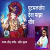 About Ghutmaltoy Deva Maza Jiv Song