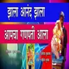 About Zala Aanand Zala Aamcha Ganpati Aala Song