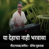 About Ya Dehacha Nahi Bharavasa Song