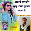 About Laxmi Thar Ler Puju Dholi Burset Ka Dhani Song