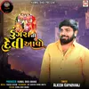About Dungara Ni Devi Aavo Song