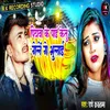 About Piyawa Ke Pai Ke Tu Gele Ge Bhulai Song