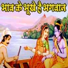Bhav Ke Bhukhe Hai Bhagvan