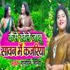 About Kaise Khele Jabu Savan Me Kajayiya Song