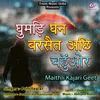 About Ghumari Ghan Barsat Achhi Chahun Or Song