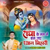 About Radha Ke Man Mein Bas Gaye Shyam Bihari Song