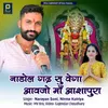 About Nadol Gadh Su Vega Aavjo Ma Aashapura Song