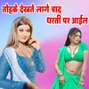 Tohake Dekhate Lage Chad Dharti Par Aail