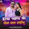 About Haye Pyar Ke Rog Dhara Gailu Song