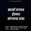 About Sarya Jagat Honar Mangacha Rada Song