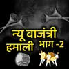 About New Wajantri Hamali Part 2 Song