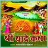Shri Yade Katha 3