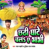 About Chhathi Ghate Chala Ae Bhabhi Song
