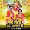 About Mai Mori Ghare Aavatari Song