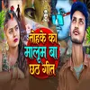 About Tohke Ka Maloom Ba Chhath Song. Song