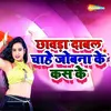 About Chhawada Dabal Chahe Jobana Ke Kas Ke Song