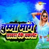 About Chumma Mange Chhavra Deke Chakalet Song