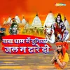 About Baba Dham Me Duniya Jal Na Dhare Di Song