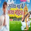 About Suratiya Mai Ke Manwa Mohela Song