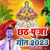 Chhath Puja Geet 2023
