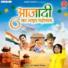 About Aazadi Ka Amrit Mahotsav Song