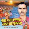 About Chala Ganga Snanawa Aile Chhath Pujanwa Song