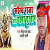 About Saurav Raja Jaai Baba Duar Song