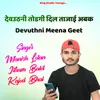 About देवउठनी तोडगी दिल ताजाई अबक Devuthni Meena Geet Song