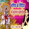 Bhangiya Ke Nidiya Me Sutal Mahadev