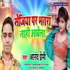 About Sejiya Par Bhatra Nahi Awela Song