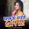 Balamua Kaise Tejab Re Chhoti