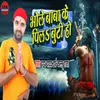 About Bhole Baba Ke Pil Butti Ho Song