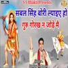 Sabal Singh Bori Lyaiyo Ho Guru Gorakh Ne Jode Me