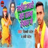 About Saiya Sathe Jal Dharab Devghar Me Song