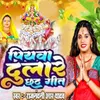 About Piyava Dulare Chhath Geet Song