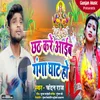 About Chhath Kare Aaib Ganga Ghat Ho Song