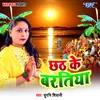 About Chhath Ke Baratiya Song