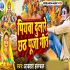 About Piywa Dulare Chhath Puja Geet Song