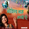 About Govind Naam Bhajo Re Song