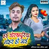 About Hayi Gorakhpuriya Tohar Ho Jayi Song