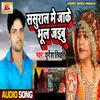 About Sasural Me Jake Bhul Jaibu Song