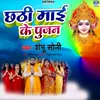 About Chhathi Maayee Ke Pujan Song