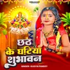 About Chhath Ke Ghatiya Shubhavan Song