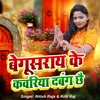 About Begusarai Ke Kawariya  Dabang Chhai Song