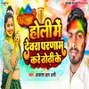 About Holi Me Devra Parnaam Kare Dhodi Ke Song