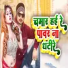 About Chhamar Hai Re Pawar Na Dhati Re Song