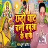 About Chhathi Ghat Chali Babua Ke Papa Song