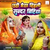 About Chhathi Maiya Dihali Sundar Bitiya Song