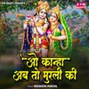 About O Kanha Ab To Murli Ki Song