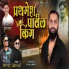 About Prathmesh Patil King Song